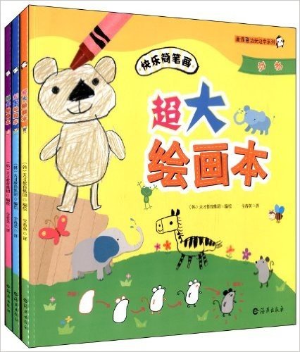 乖乖豆边玩边学系列:超大绘画本(套装共3册)