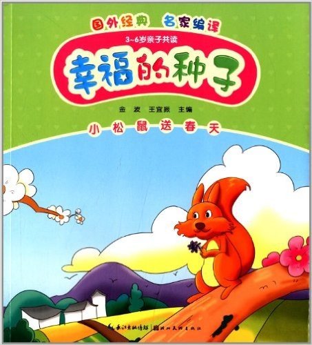心喜阅童书·幸福的种子:小松鼠送春天(3-6岁亲子共读)