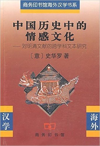 中国历史中的情感文化:对明清文献的跨学科文本研究