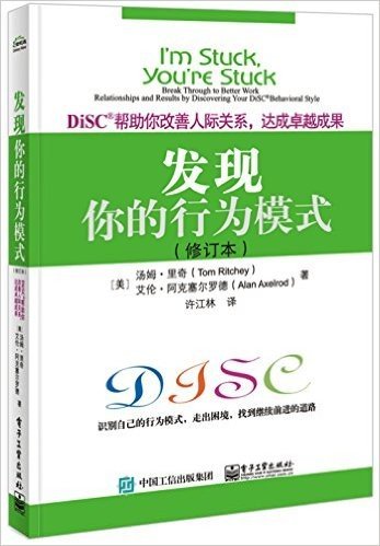 发现你的行为模式:DiSC帮助你改善人际关系,达成卓越成果(修订本)