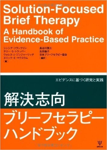 解決志向ブリーフセラピーハンドブック エビデンスに基づく研究と実践