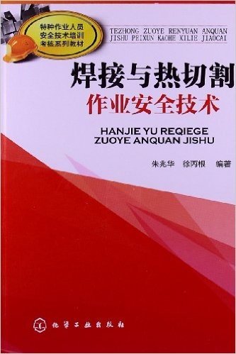 特种作业人员安全技术培训考核系列教材:焊接与热切割作业安全技术