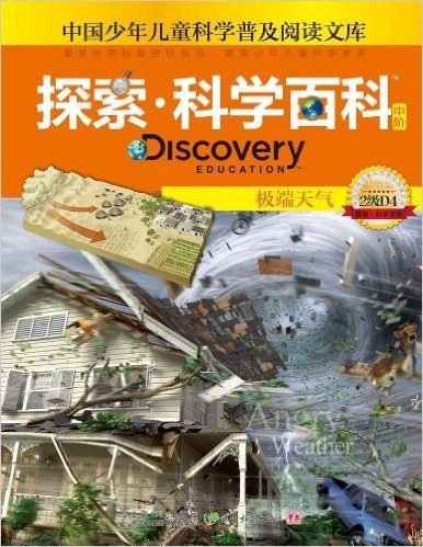 中国少年儿童科学普及阅读文库•探索科学百科 Discovery Education(中阶):极端天气(2级D4)