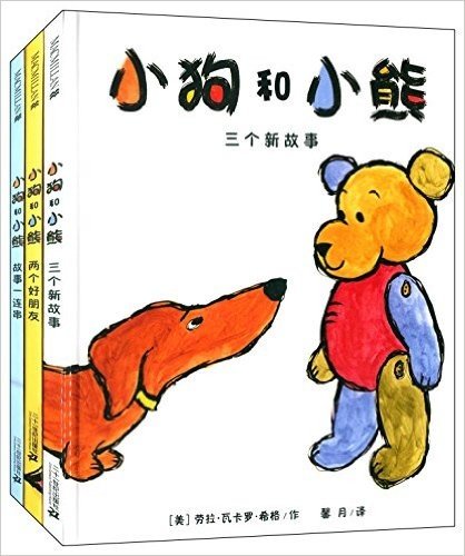 小狗和小熊(套装共3册)