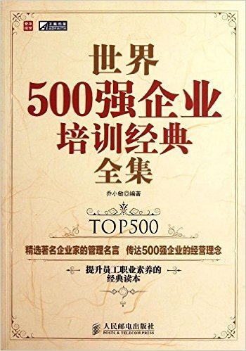 世界500强企业培训经典全集