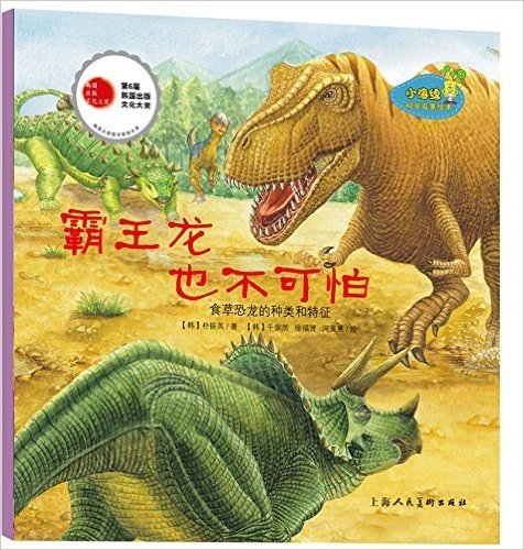 霸王龙也不可怕-食草恐龙的种类和特征-小海绵科学启蒙绘本-第一辑
