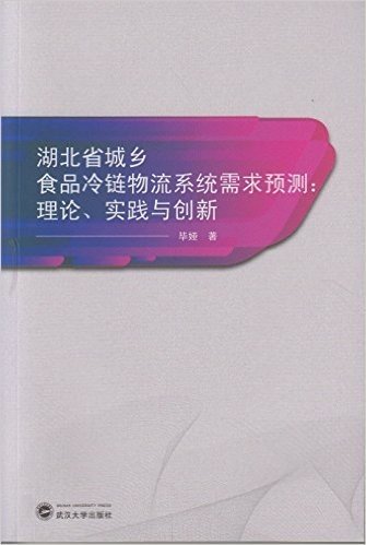 湖北省城乡食品冷链物流系统需求预测:理论、实践与创新