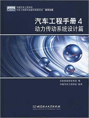汽车工程手册4:动力传动系统设计篇