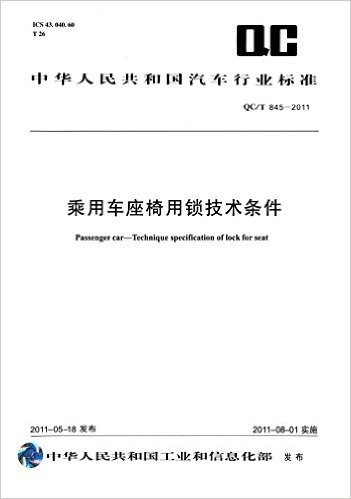 中华人民共和国汽车行业标准:乘用车座椅用锁技术条件(QC/T 845-2011)