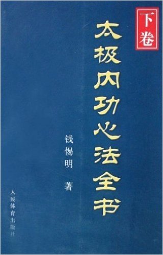 太极内功心法全书(下卷)