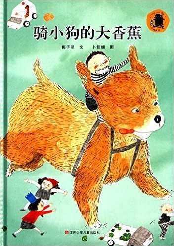 子涵童书:骑小狗的大香蕉