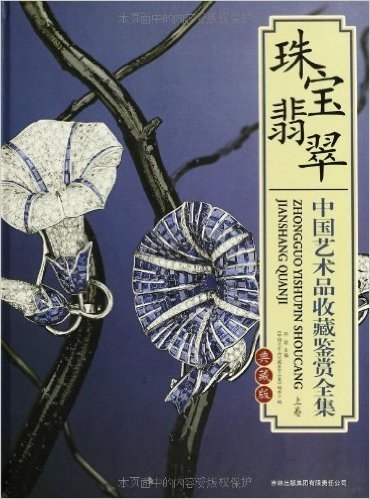 中国艺术品收藏鉴赏全集•珠宝翡翠(典藏版)(套装共2册)