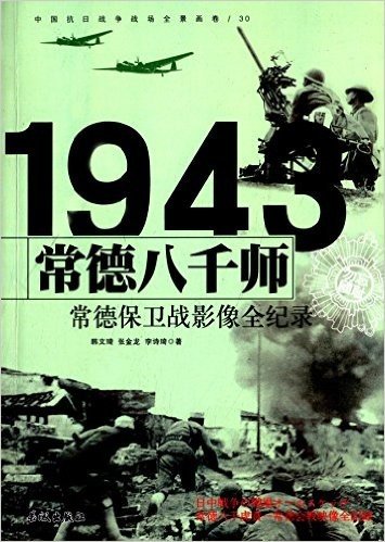 中国抗日战争战场全景画卷:常德八千师·常德保卫战影像全纪录