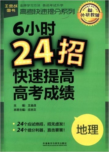 王金战·高考快速提分系列:6小时24招快速提高高考成绩·地理