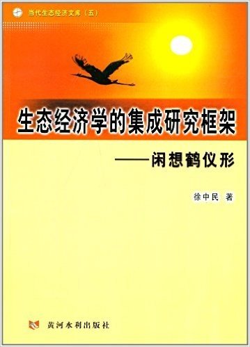 生态经济学的集成研究框架:闲想鹤仪形