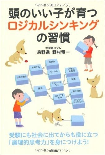 頭のいい子が育つロジカルシキンングの習慣