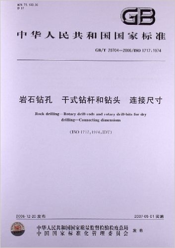 岩石钻孔、干式钻杆和钻头、连接尺寸(GB/T 20704-2006)