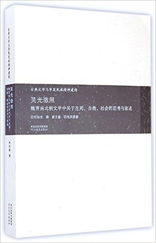 灵光澈照(魏晋南北朝文学中关于生死自然社会的思考与叙述)/古典文学与华夏民族精神建构