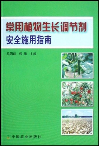 常用植物生长调节剂安全施用指南