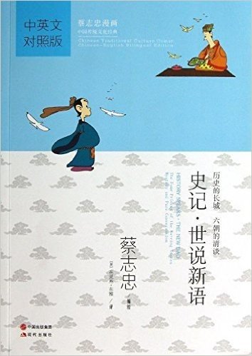 蔡志忠漫画中国传统文化经典:史记·世说新语(中英文对照)