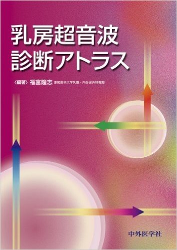 乳房超音波診断アトラス