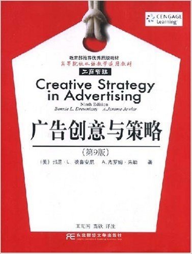 高等院校双语教学适用教材•工商管理•广告创意与策略(第9版)