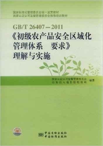 GB\T26407-2011《初级农产品安全区域化管理体系要求》理解与实施