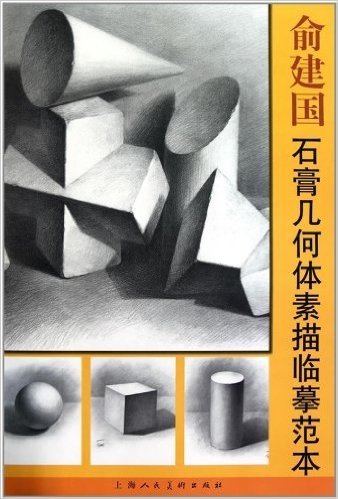 俞建国:石膏几何体素描临摹范本