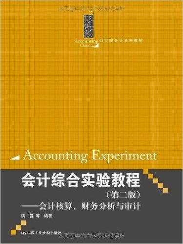 21世纪会计系列教材•会计综合实验教程:会计核算、财务分析与审计(第2版)