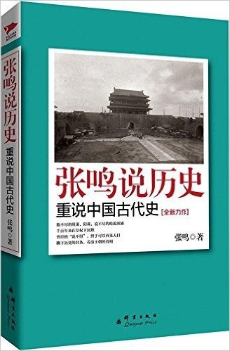 张鸣说历史:重说中国古代史