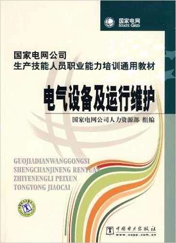 国家电网公司生产技能人员职业能力培训通用教材•电气设备及运行维护