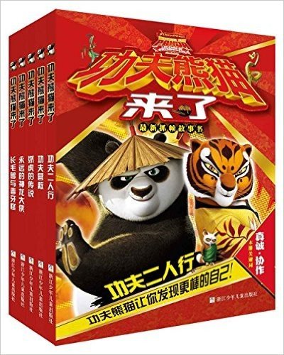 功夫熊猫来了(套装共5册)