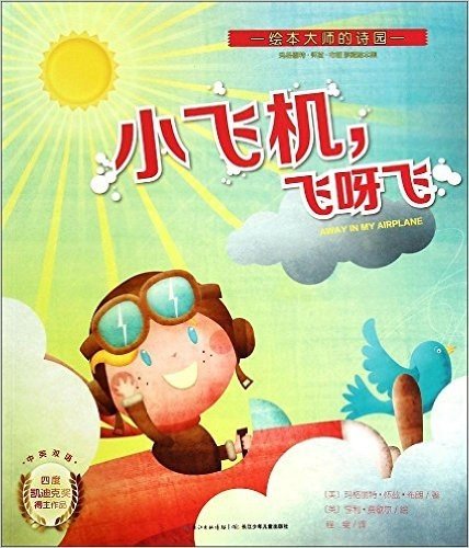心喜阅童书·玛格丽特·怀兹·布朗珍藏绘本集:小飞机,飞呀飞(中英双语)