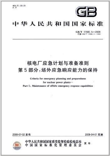 中华人民共和国国家标准(GB/T 17680.5-2008):核电厂应急计划与准备准则(第5部分)场外应急响应能力的保持