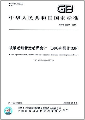 中华人民共和国国家标准:玻璃毛细管运动黏度计·规格和操作说明(GB/T 30514-2014)