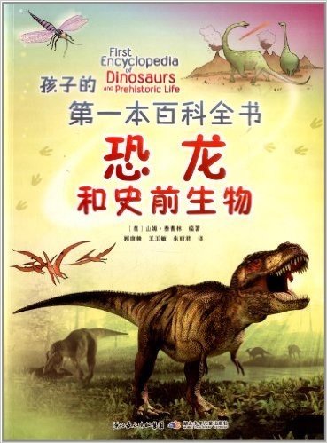 孩子的第一本百科全书:恐龙和史前生物