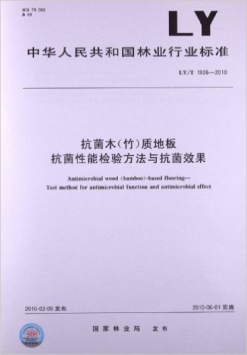 抗菌木(竹)质地板 抗菌性能检验方法与抗菌效果(LY/T 1926-2010)