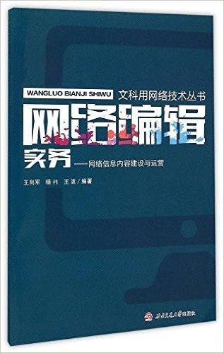 网络编辑实务--网络信息内容建设与运营/文科用网络技术丛书