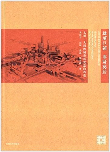 雄藩巨镇,非贤莫居:太原·大同的城市历史意向再造