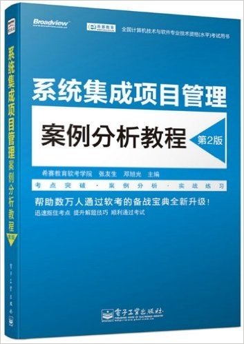 希赛教育·全国计算机技术与软件专业技术资格(水平)考试用书:系统集成项目管理案例分析教程(第2版)