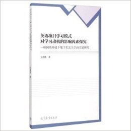 英语项目学习模式对学习动机的影响因素探究--一项网络环境下基于东北大学的实证研究