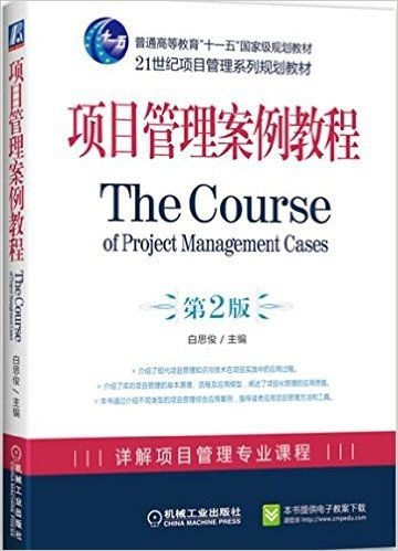 项目管理案例教程(第2版)