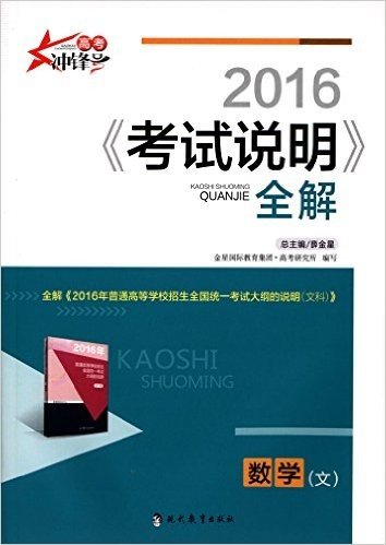 金星教育·(2016)考试说明全解:高考数学(文)