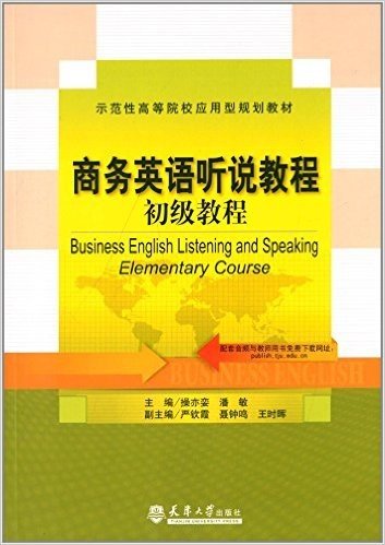 示范性高等院校应用型规划教材:商务英语听说教程(初级教程)