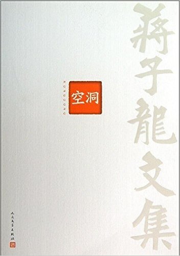 蒋子龙文集4:空洞