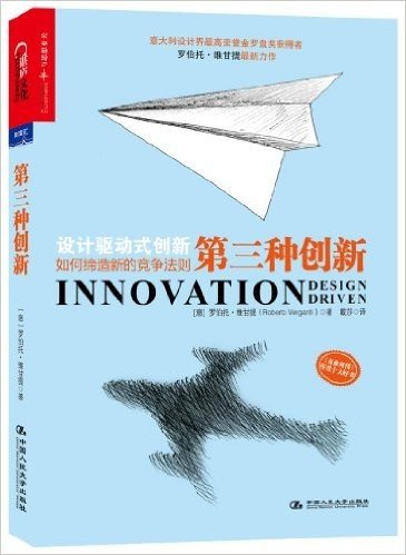 第三种创新:设计驱动式创新如何缔造新的竞争法则
