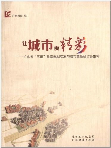 让城市更精彩:广东省"三旧"改造规划实施与城市更新研讨会集粹