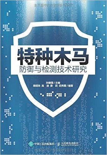 特种木马防御与检测技术研究