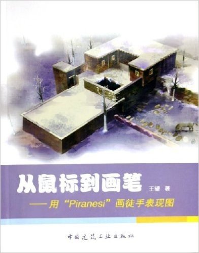 从鼠标到画笔:用Piranesi画徒手表现图(附光盘)