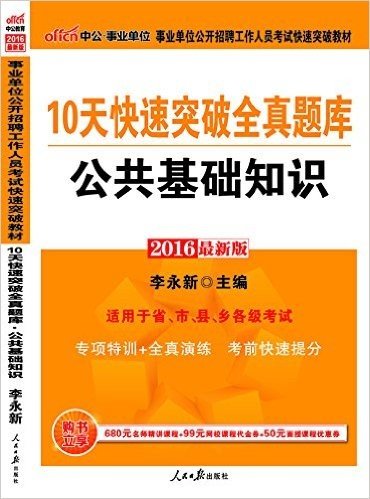 中公版·(2016)事业单位公开招聘工作人员考试快速突破教材:10天快速突破全真题库公共基础知识(附680元名师精讲课程+99元网校课程代金券+50元面授课程代金券)